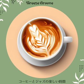 コーヒーとジャズの楽しい時間