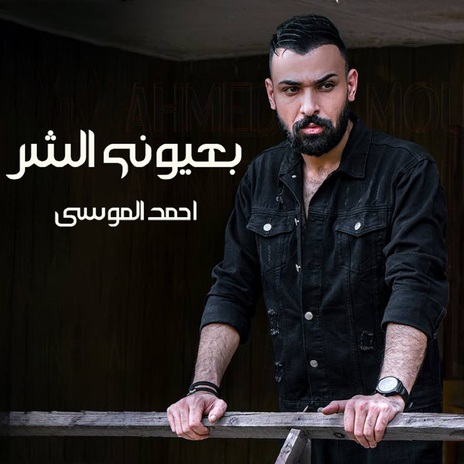 بعيوني الشر | Boomplay Music