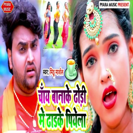 Chay Banake Dhori Me Dhai Ke Piye La | Boomplay Music