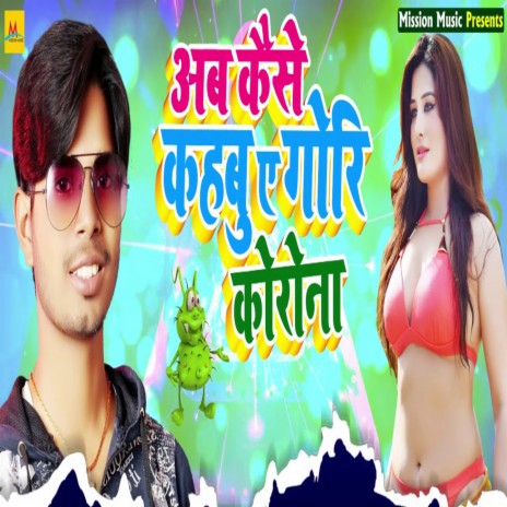 Ab Kese Kahibu Ae Gori Corona | Boomplay Music