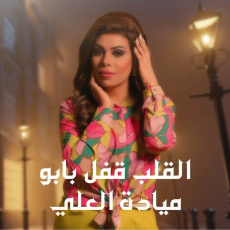 Al Qalb Qefl Babo | Boomplay Music