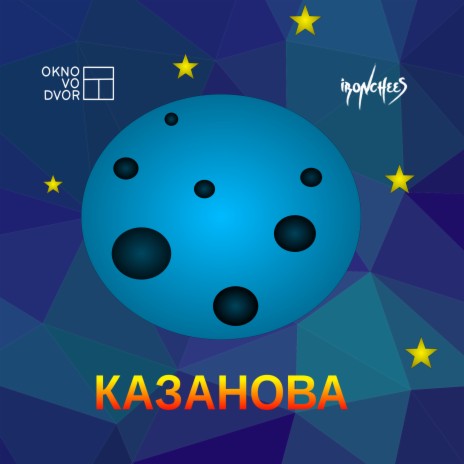 Казанова ft. ironchees | Boomplay Music