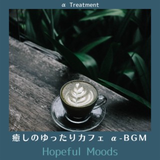 癒しのゆったりカフェ Α-bgm - Hopeful Moods