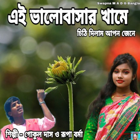 Ei Bhalobeshar Khame Chithi Dilam Apon Jene ft. Rupa Barma | Boomplay Music