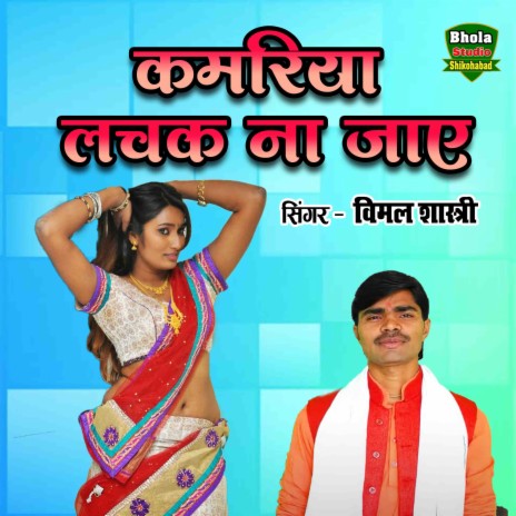 Kamriya Lachak Na Jaay | Boomplay Music