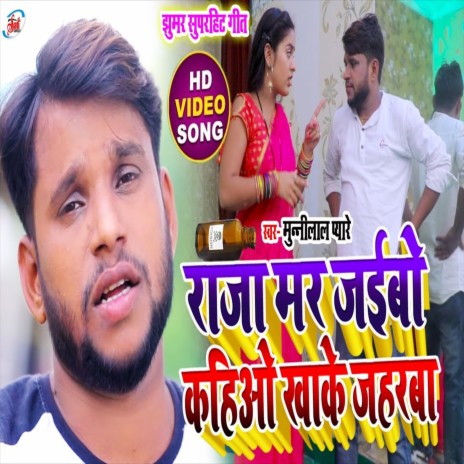 Raja Mar Jabau Kahiyo Khake Jaharba (Bhojpuri Song) | Boomplay Music