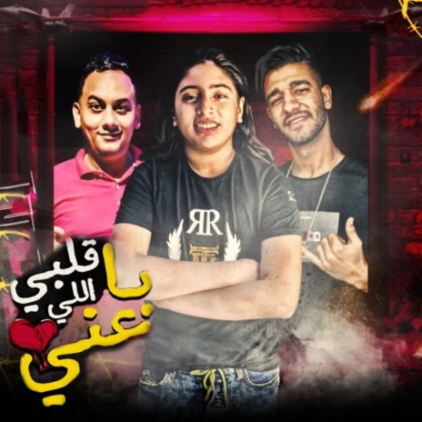 مهرجان قلبى اللى باعنى ft. Fanta & Eslam Nabawy | Boomplay Music