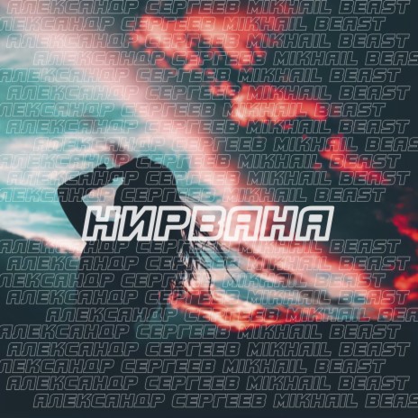 Нирвана ft. Mikhail Beast | Boomplay Music