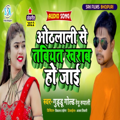 Othlali Se Tabiyat Kharab Ho Jai (Bhojpuri) ft. Renu Rupali