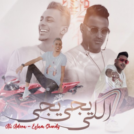 اللى يجى يجى ft. Eslam Shendy | Boomplay Music