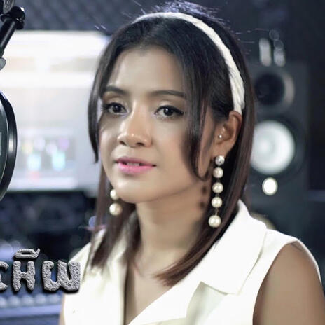 ពស់វារលើពោះ | Boomplay Music