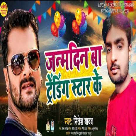 Janmdin ba trending star ke | Boomplay Music