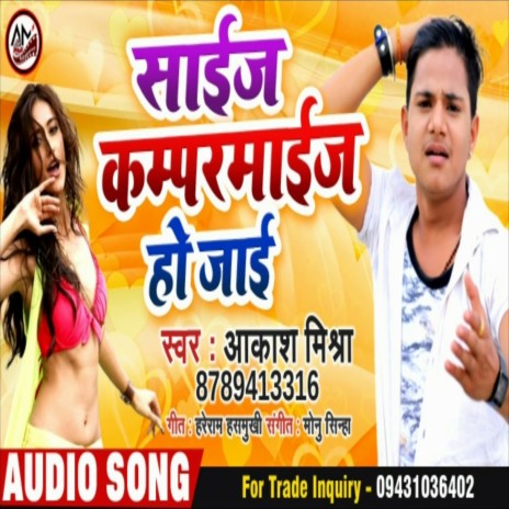 Size Kamparmaij Ho Jai (Bhojpuri Song)