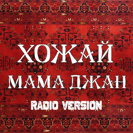 Мама джан (Radio Version) | Boomplay Music