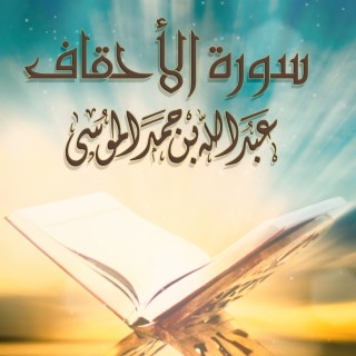 Sourat Al Ahqaf