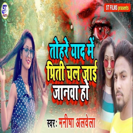 Tohare Yaad Mein Preeti Chal Jai Jaanava ho | Boomplay Music