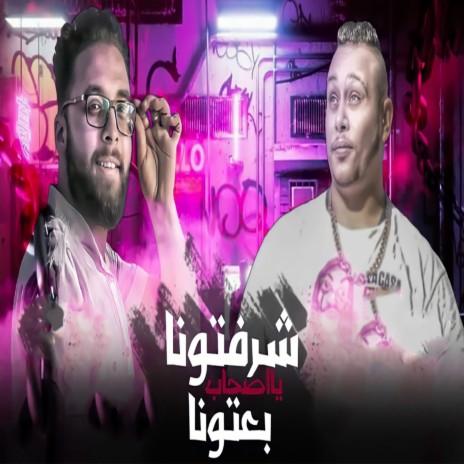 شرفتونا يا صحاب بعتونا ft. Mostafa El Safi | Boomplay Music