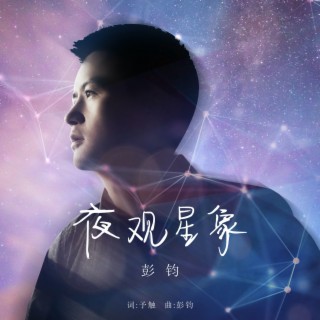 夜观星象 lyrics | Boomplay Music