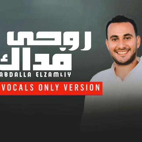 روحي فداك _ بدون موسيقى | Boomplay Music