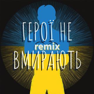 ГЕРОЇ НЕ ВМИРАЮТЬ (Remix Version)