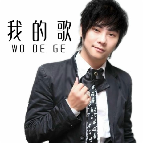 我的歌 (Wo De Ge) | Boomplay Music