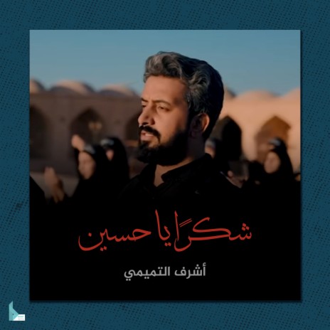 شكراً يا حسين | Boomplay Music