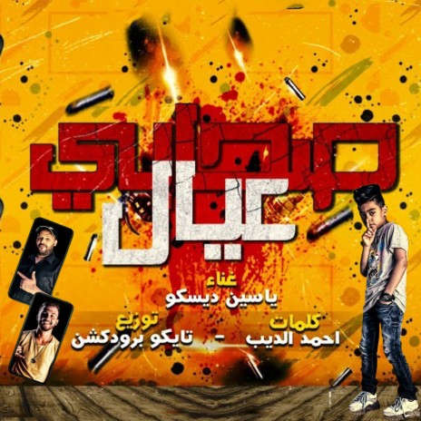 مهرجان صحابى عيال ft. Ahmed Eldeeb & Tayko Production | Boomplay Music