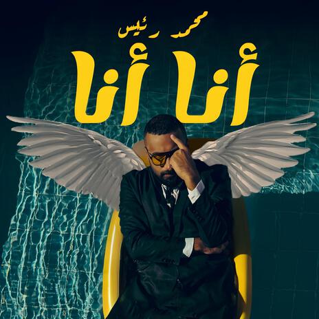 انا انا | Boomplay Music