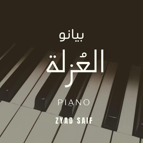 بيانو هادئ - حزين - موسيقى العزلة - عزف زياد سيف