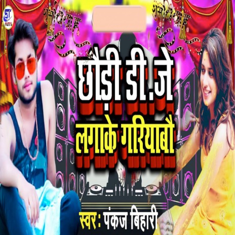 Chhauri Dj Lagake Gariabau | Boomplay Music