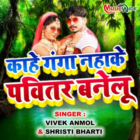 Kahe Ganga Naha Ke Pavitar Banelu (Bhojpuri Folk)