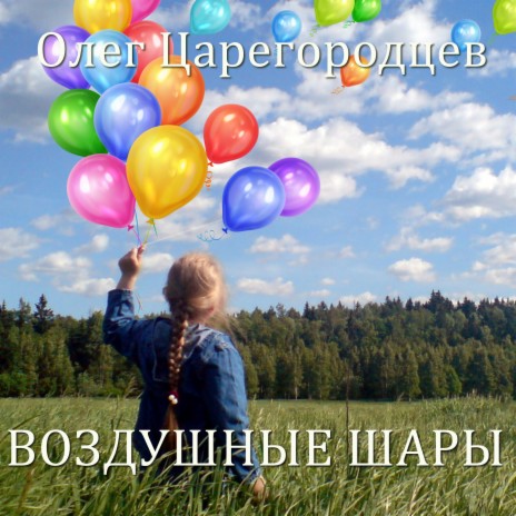 Воздушные шары | Boomplay Music