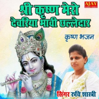 Shree Krishna Mero Dewariya Bhawi Challedar