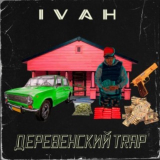 Деревенский тrap