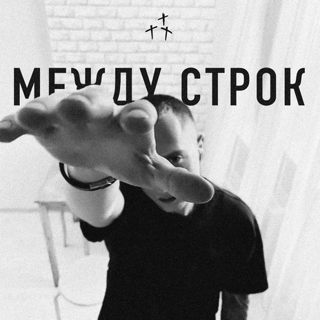 Между строк | Boomplay Music