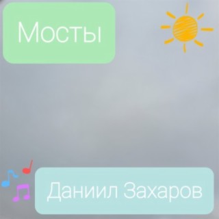 Мосты