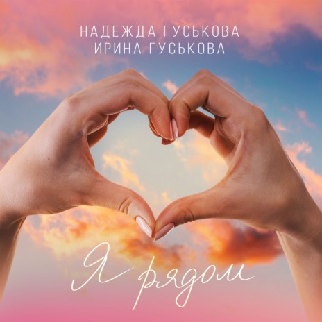 Я рядом ft. Ирина Гуськова | Boomplay Music