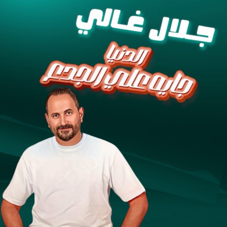 الدنيا جايه على الجدع - جلال غالي | Boomplay Music