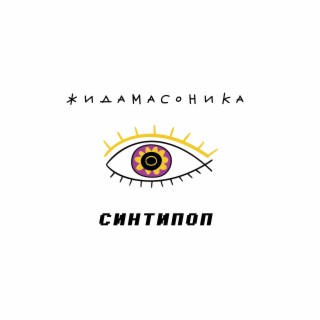 Синтипоп