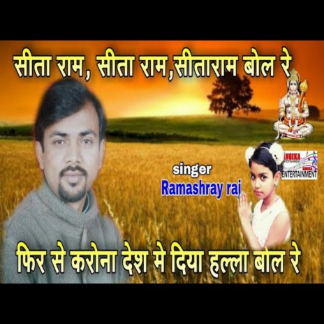 Sita Ram Sita Ram Sitaram Bol Re Fir Se Corona Desh Diya Halla Bol Re (maithili) | Boomplay Music