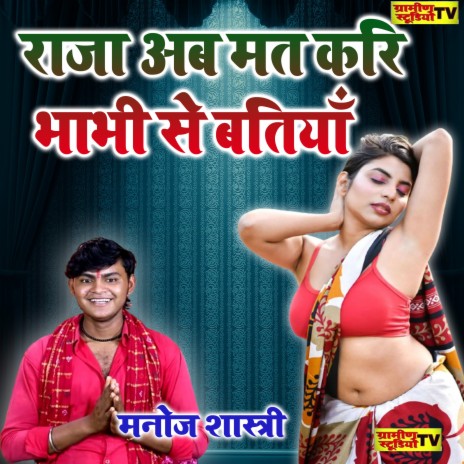 Raja Ab Mat Kar Bhabhi Se Batiya | Boomplay Music