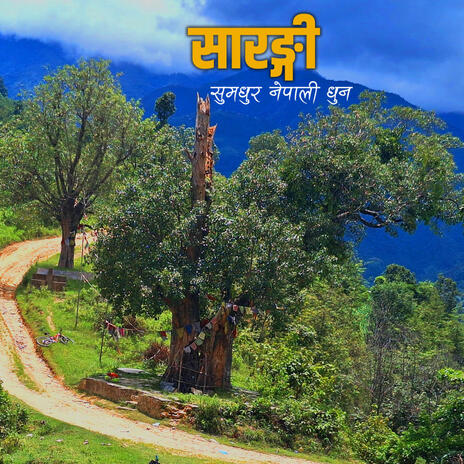 Nepali Flute Saramgi सारङ्गीको सुमधुर नेपाली धुन Nepali Dhun Nostalgic Nepali Vibes | Boomplay Music