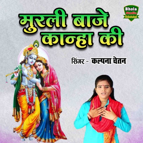 Murali Baje Kanha Ki | Boomplay Music