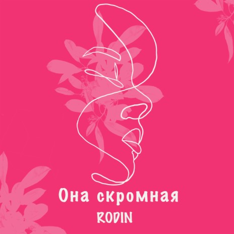 Она скромная | Boomplay Music