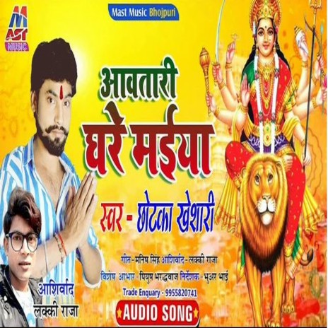 Aawtari Ghare Maiya (Bhojpuri) | Boomplay Music
