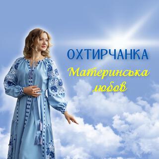 Материнська любов