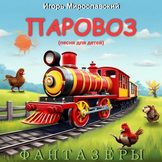 Паровоз (песня для детей). Игорь Мирославский