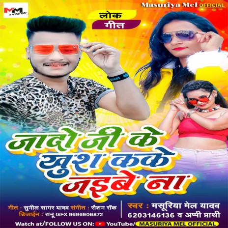 Yadav Ji Ke Khush Kake Jaibu Na (Bhojpuri Song) | Boomplay Music