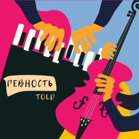 Ревность | Boomplay Music