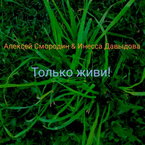 Только живи! ft. Инесса Давыдова | Boomplay Music